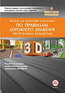 Пособие для подготовки к экзаменам по Правилам дорожного движения в РК (3D-изобр, +Эл. прил) (2024г.)
