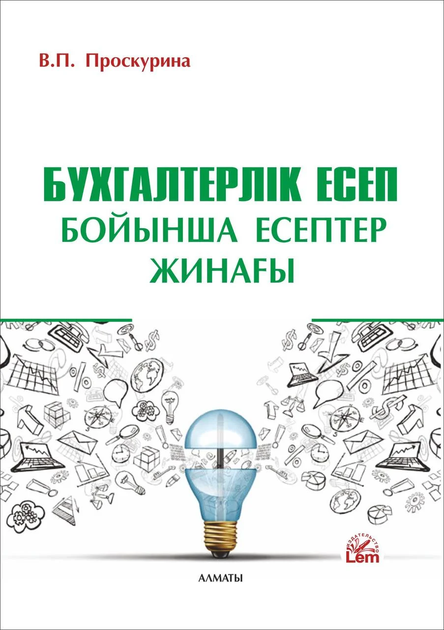 Бухгалтерлік есеп бойынша есептер жинағы (2021 ж)