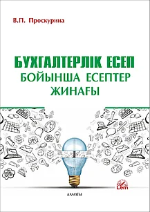 Бухгалтерлік есеп бойынша есептер жинағы (2021 ж)