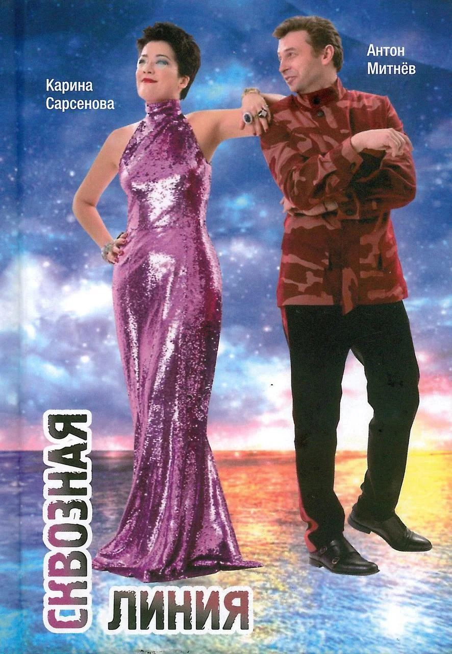 Сквозная линия. (авторы Карина Сарсенова, Антоон Митнёв)