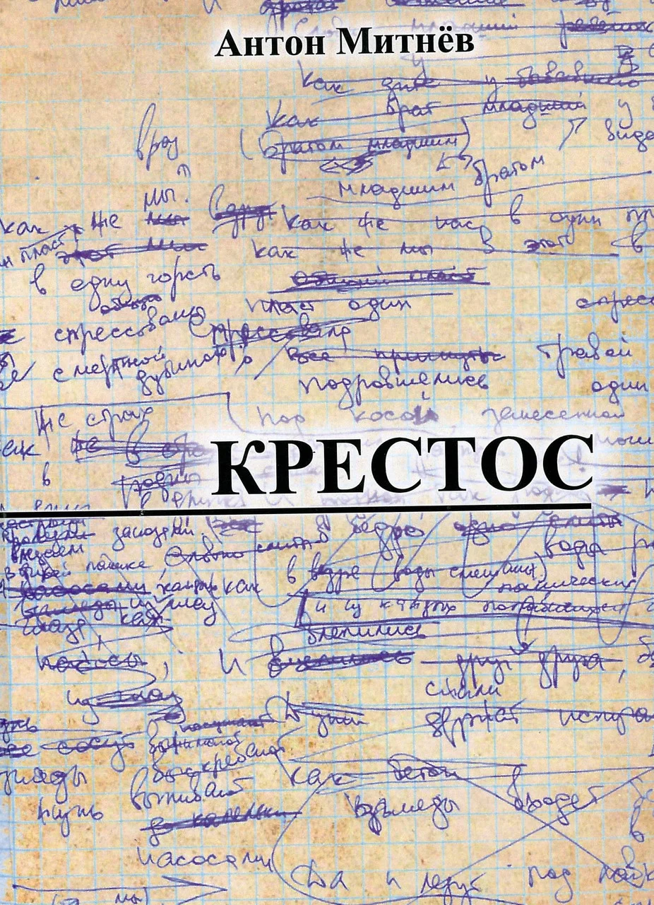 Крестос. (автор Антон Митнёв)