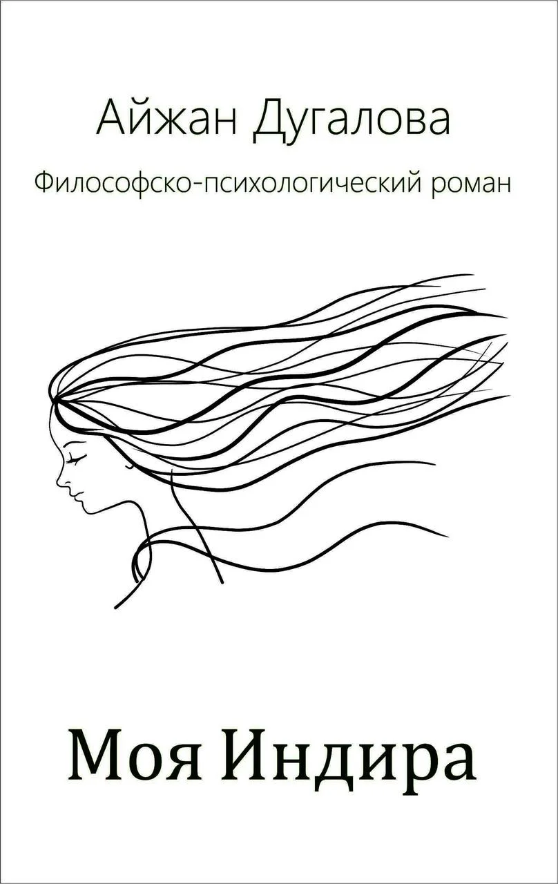Моя Индира. Автор Айжан Дугалова