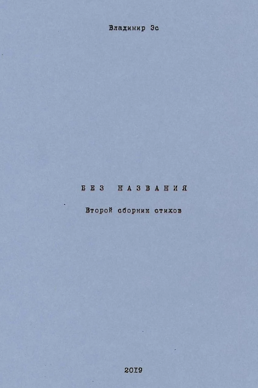 Без названия. Второй сборник стихов. Владимр Эс