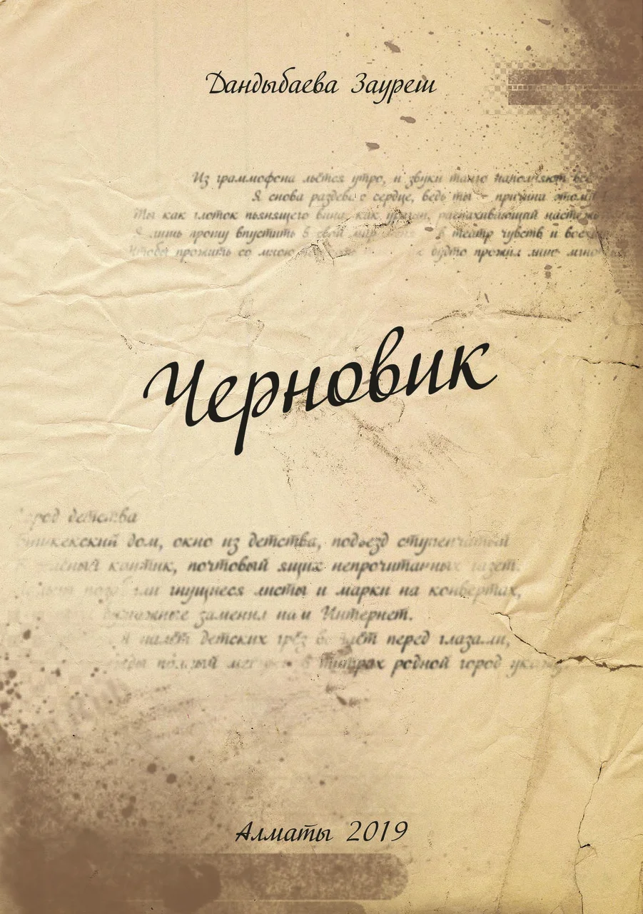 Черновик. Сборник стихов. Зауреш Дандыбаева
