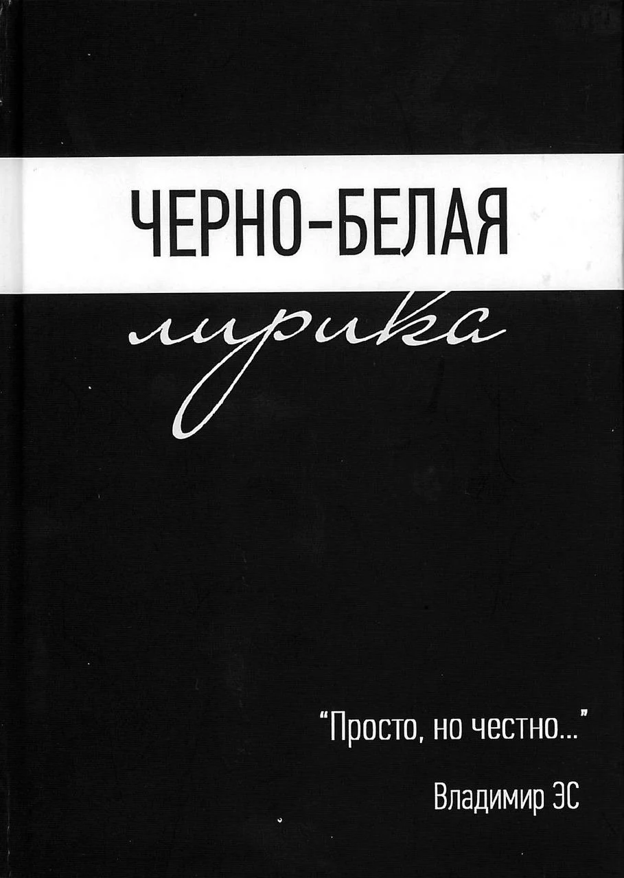 Черно-белая лирика. Владимр Эс.