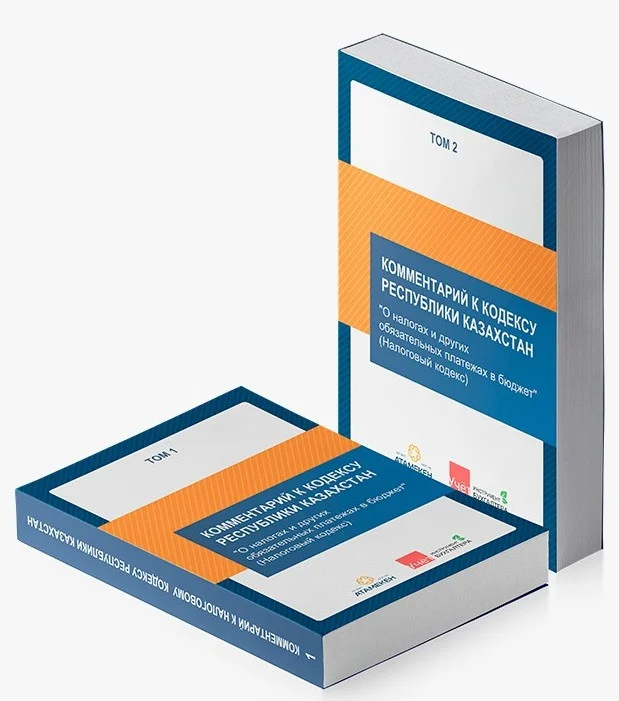 Комментарий к Налоговому кодексу Республики Казахстан. Том 1 и 2.