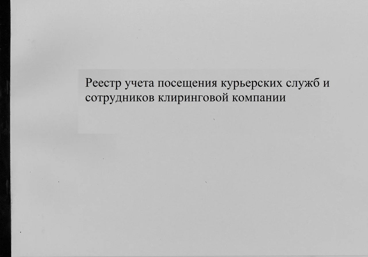 Реестр учета посещения курьерских служб и сотрудников клиринговой компании. Журнал.