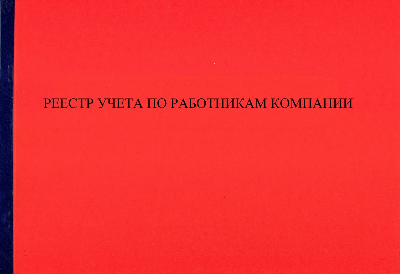 Реестр учета по работникам компании. Журнал.
