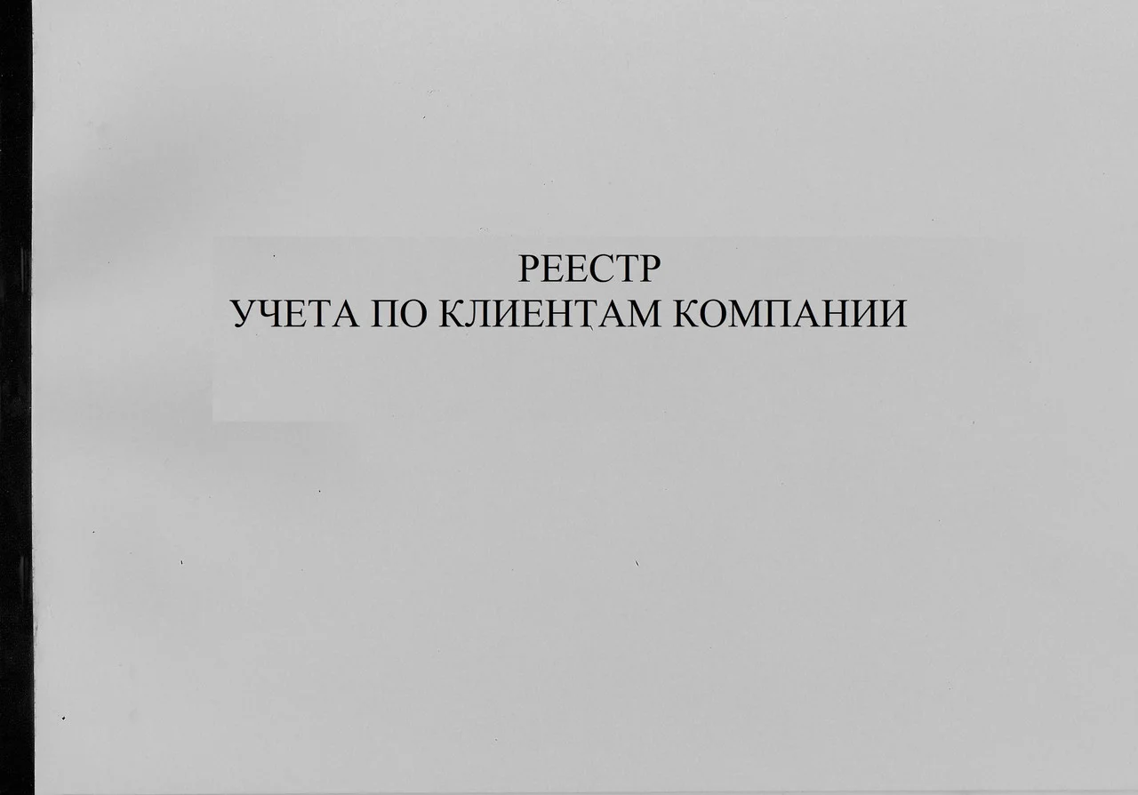 Реестр учета по клиентам компании. Журнал.