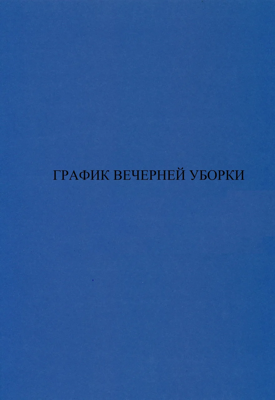 График вечерней уборки. Журнал.