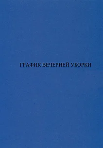 График вечерней уборки. Журнал.