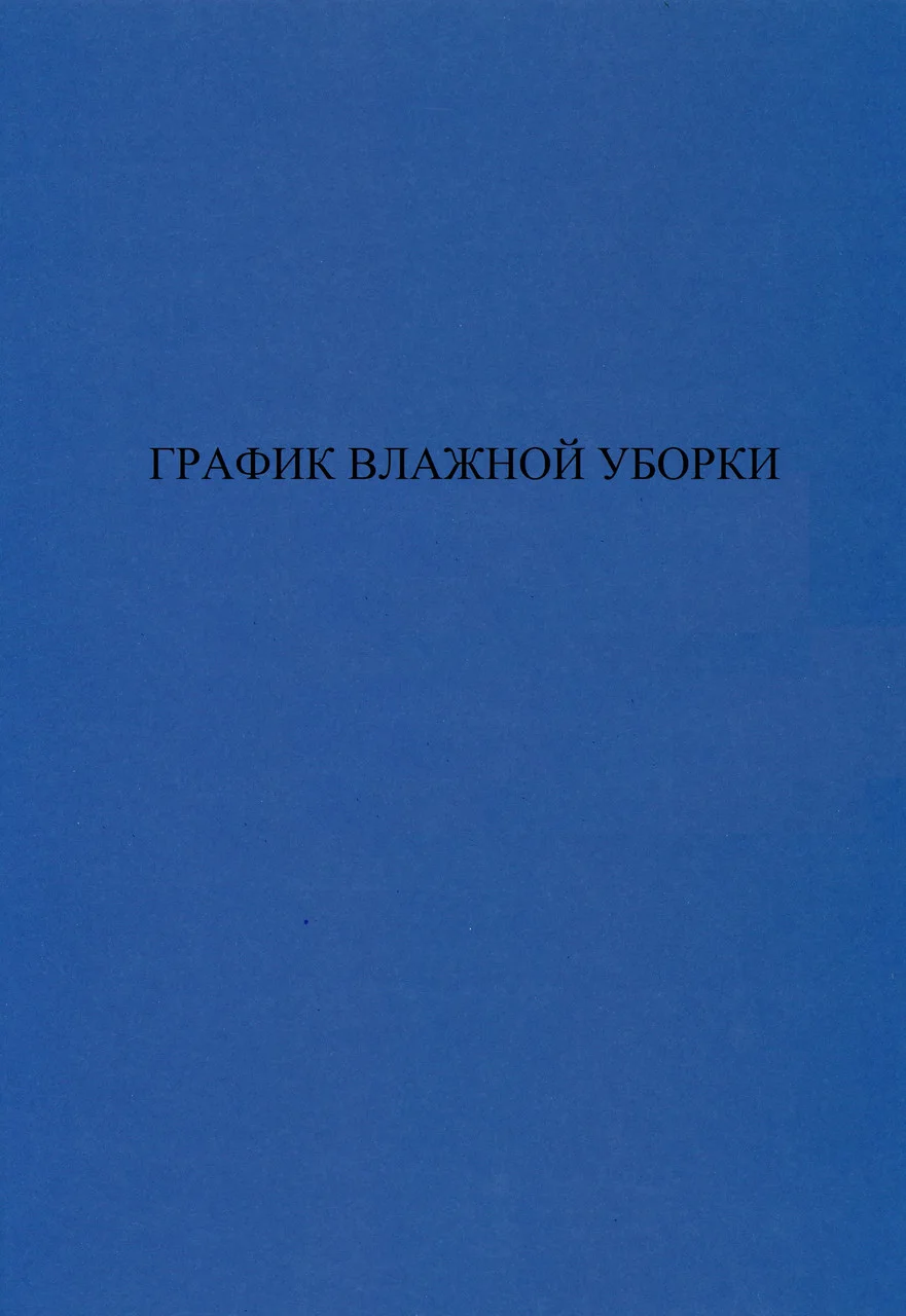 График влажной уборки. Журнал.