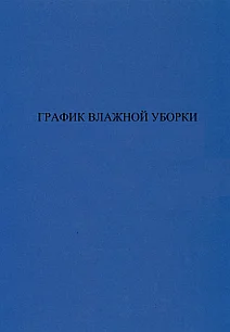 График влажной уборки. Журнал.