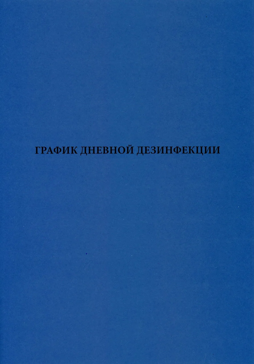 График дневной дезинфекции. Журнал.
