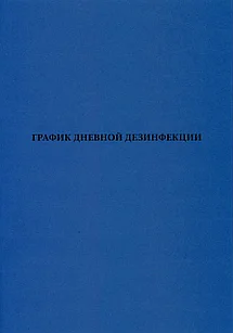 График дневной дезинфекции. Журнал.