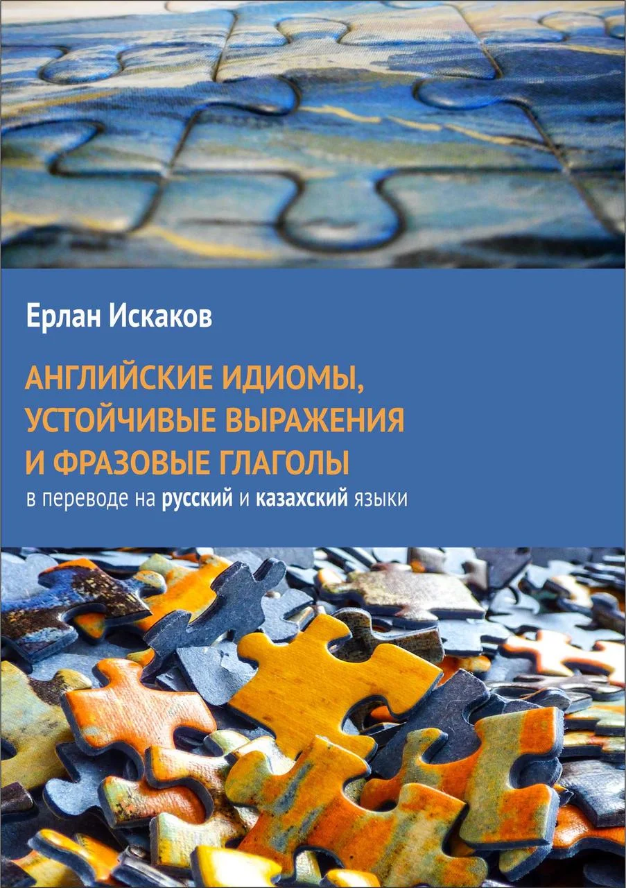 Английские идиомы, устойчивые выражения и фразовые глаголы в переводе на русский и казахский языки