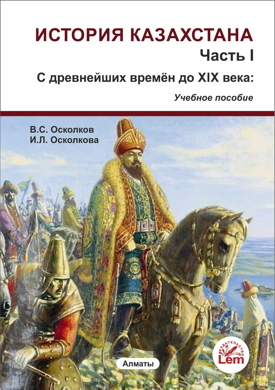 История Казахстана. Часть 1. С древнейших времен до конца XIX века