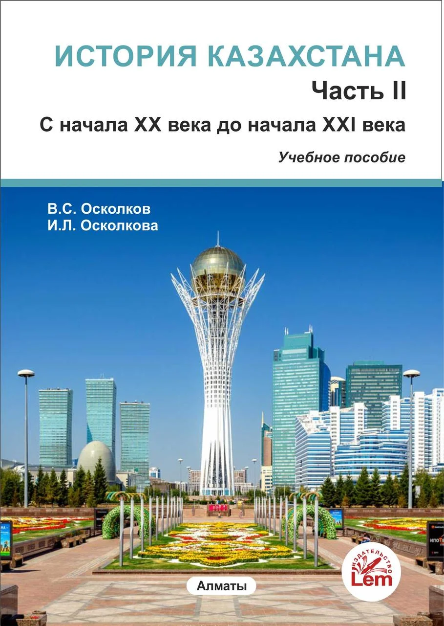 История Казахстана. Часть 2. С начала  XX века до начала XXI века.