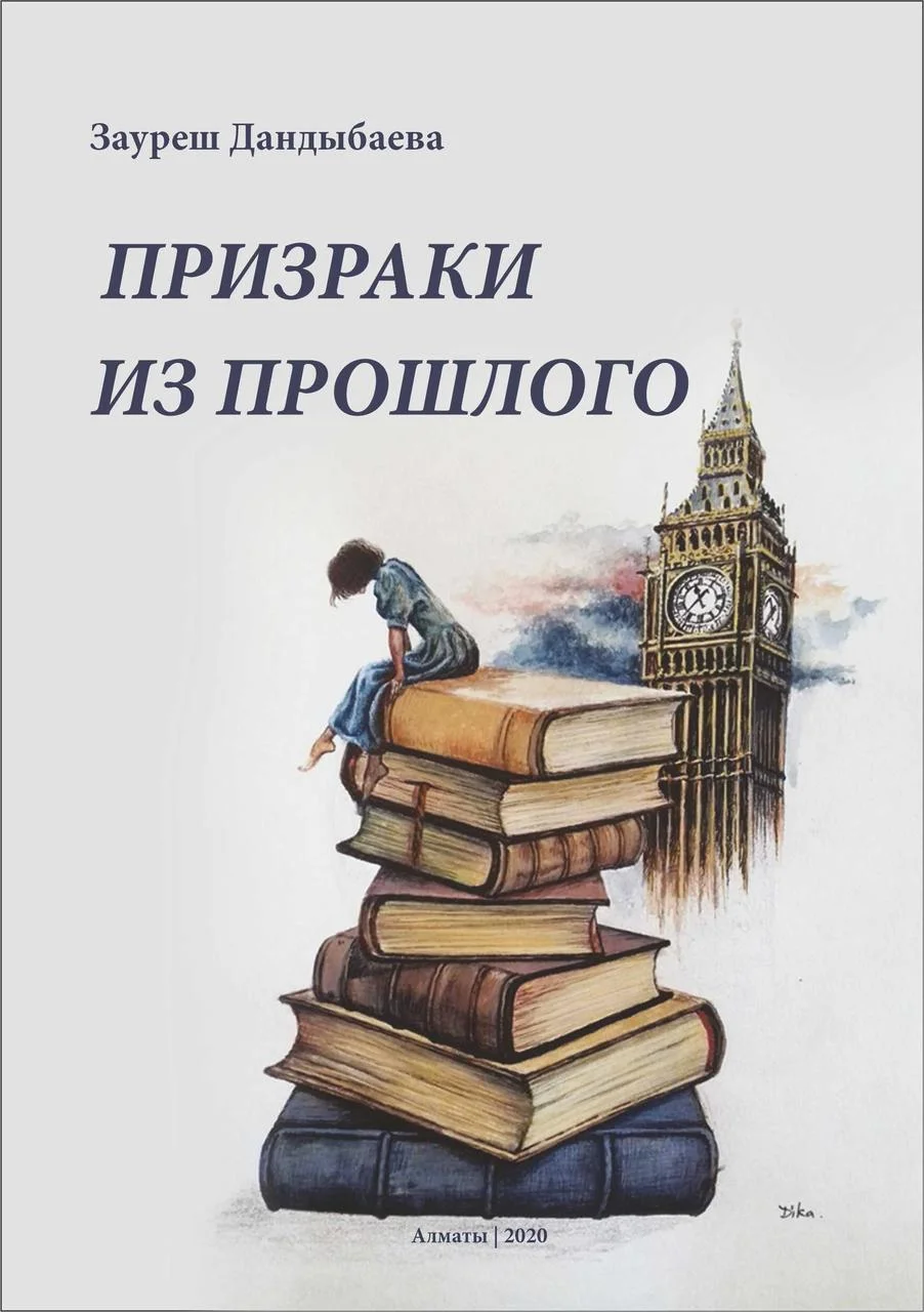 Призраки из прошлого. Зауреш Дандыбаева