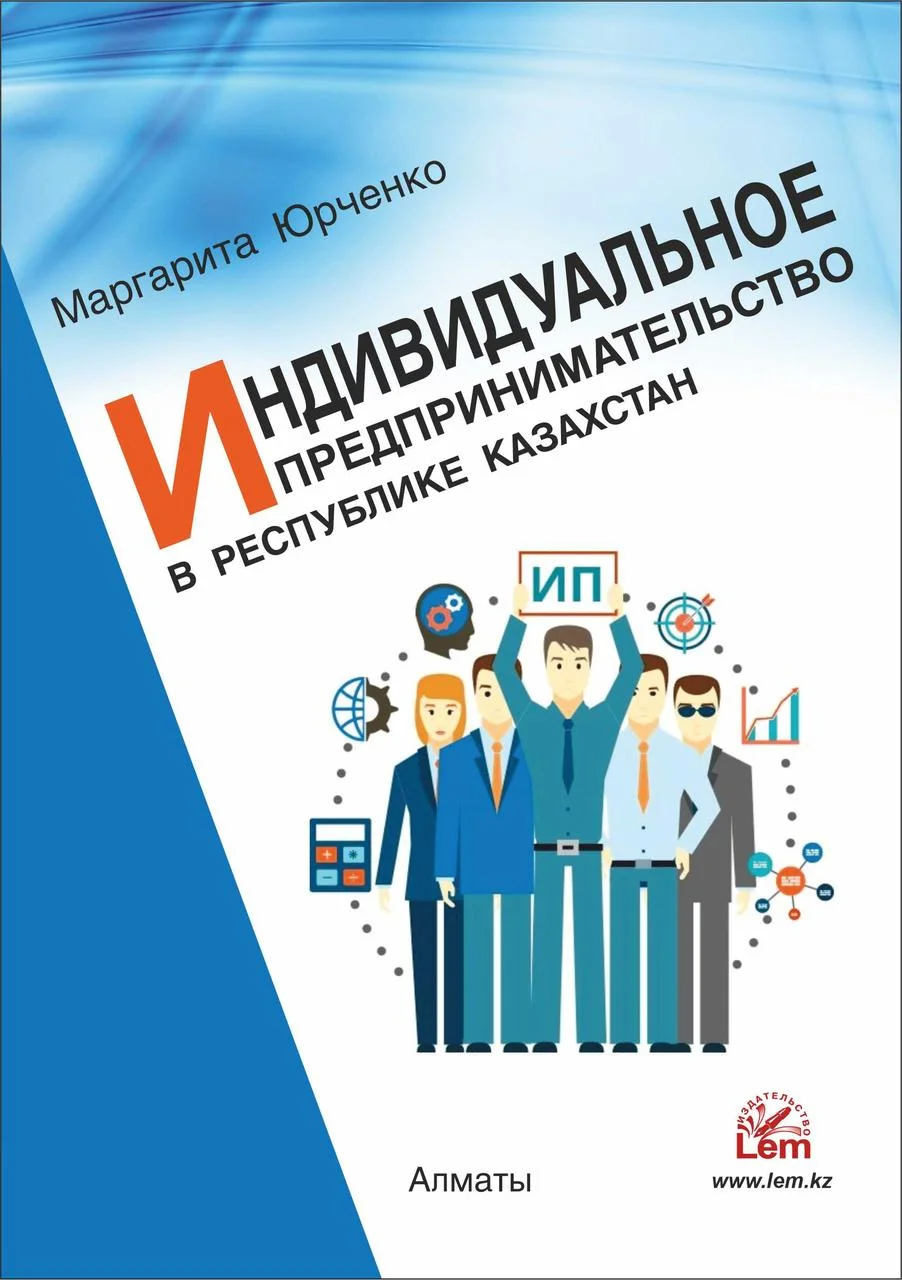 Индивидуальное предпринимательство в Республике Казахстан. М. Юрченко