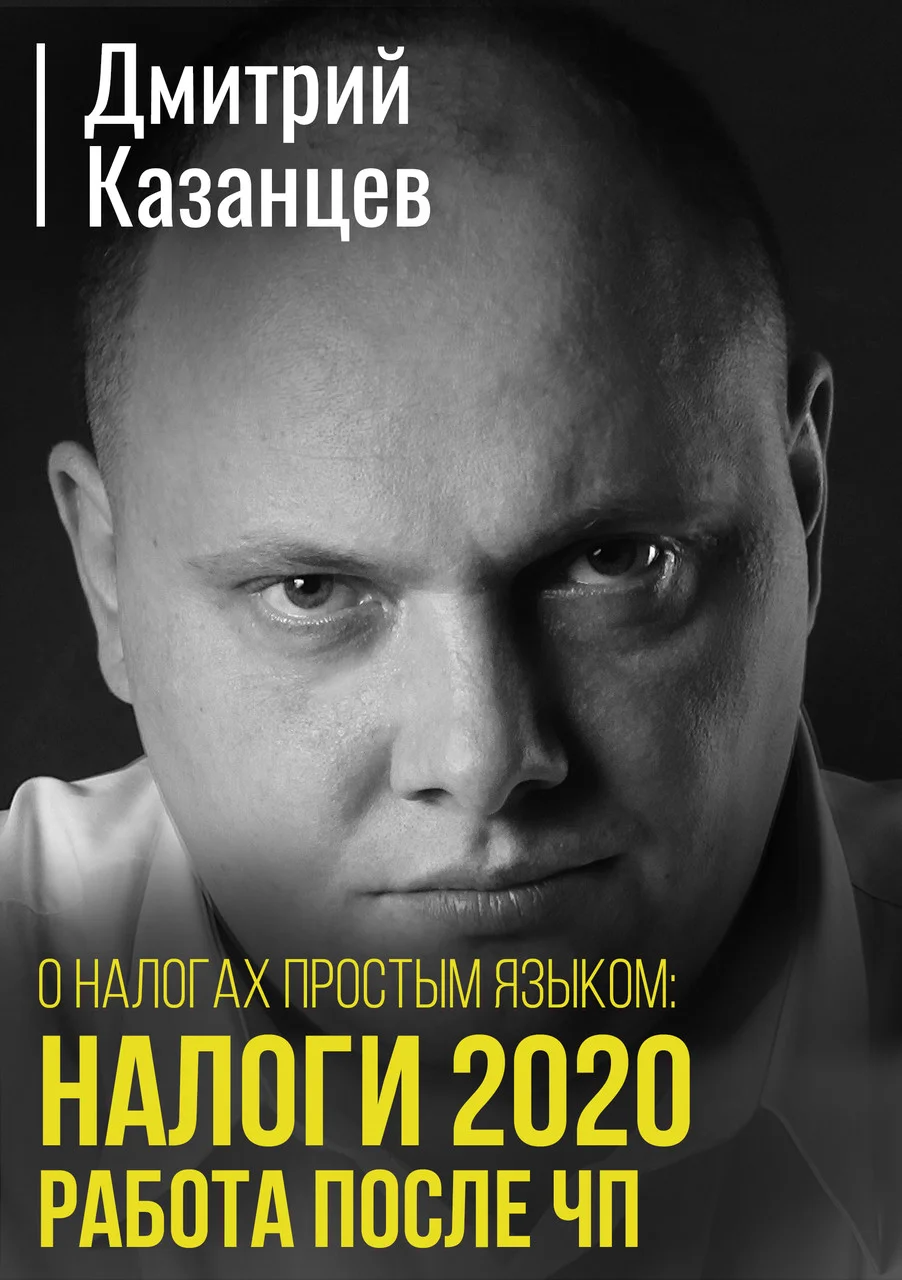 О налогах простым языком: Налоги 2020. Работа после ЧП.