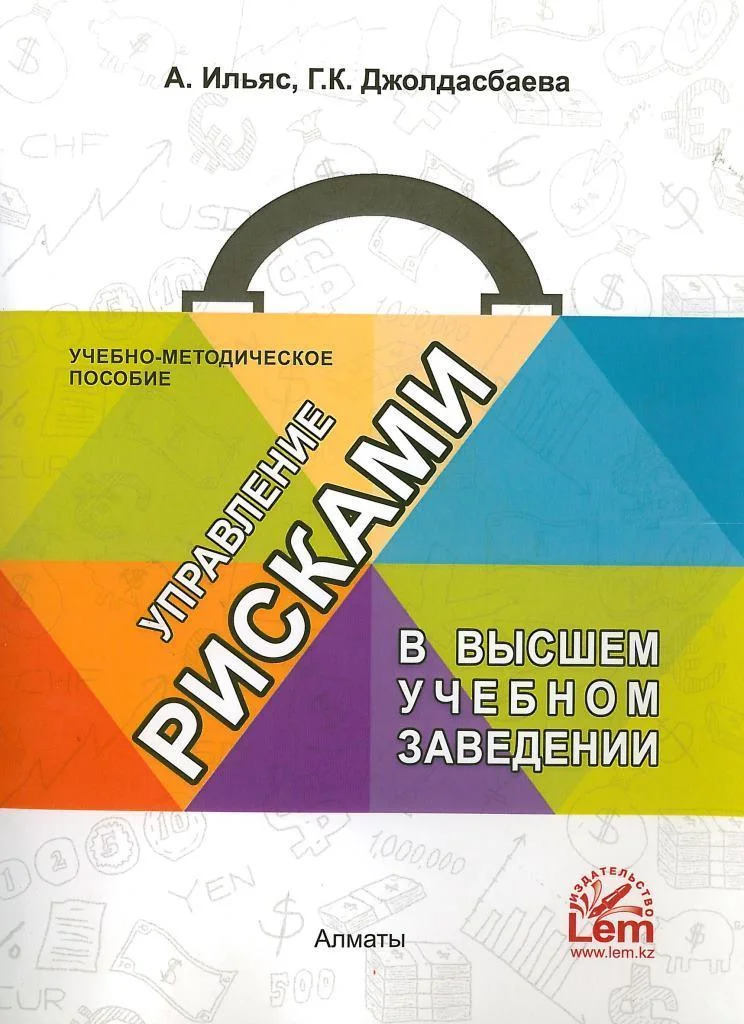 Управление рисками в высшем учебном заведении. Учебно-методическое пособие. Ильяс Асель