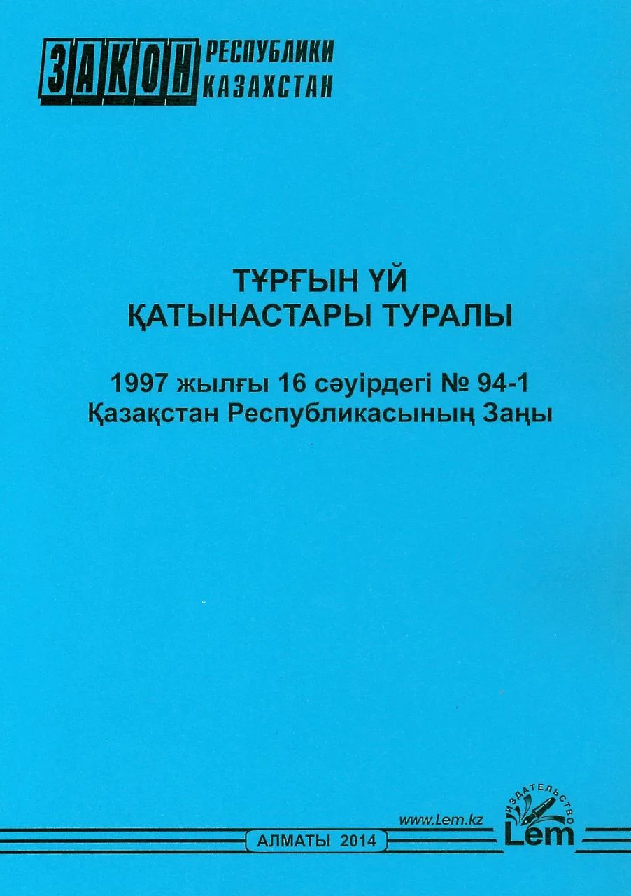 Тұрғын үй қатынастары туралы Қазақстан Республикасының Заңы