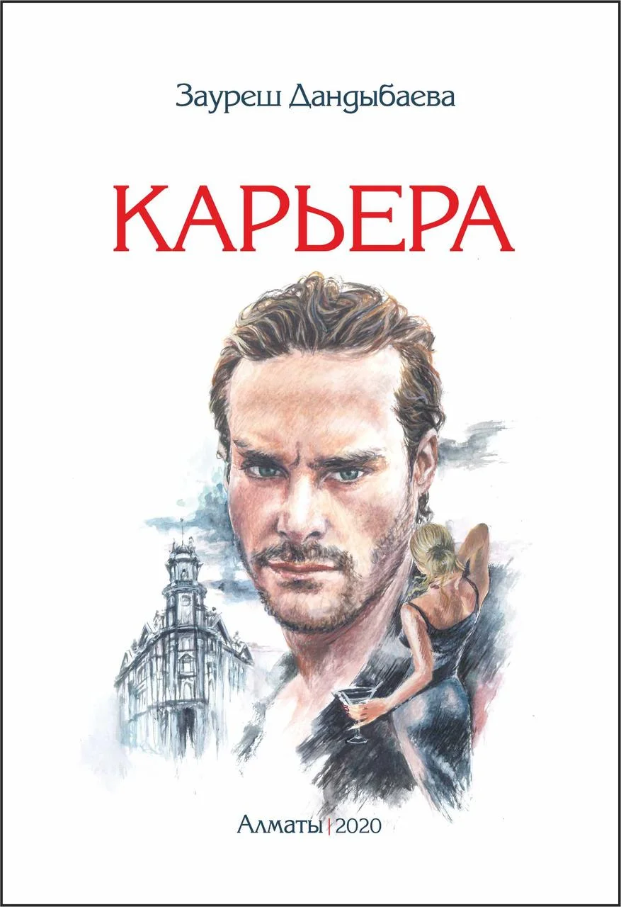 Карьера. Повесть. Зауреш Дандыбаева.