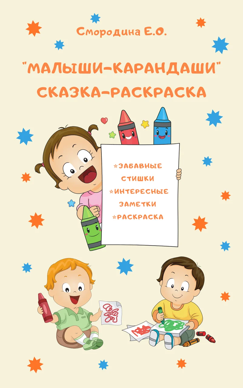 Малыши-карандаши. Сказка-раскраска.