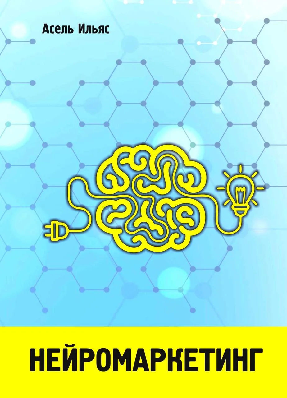 Нейромаркетинг. Учебное пособие. Асель Ильяс.