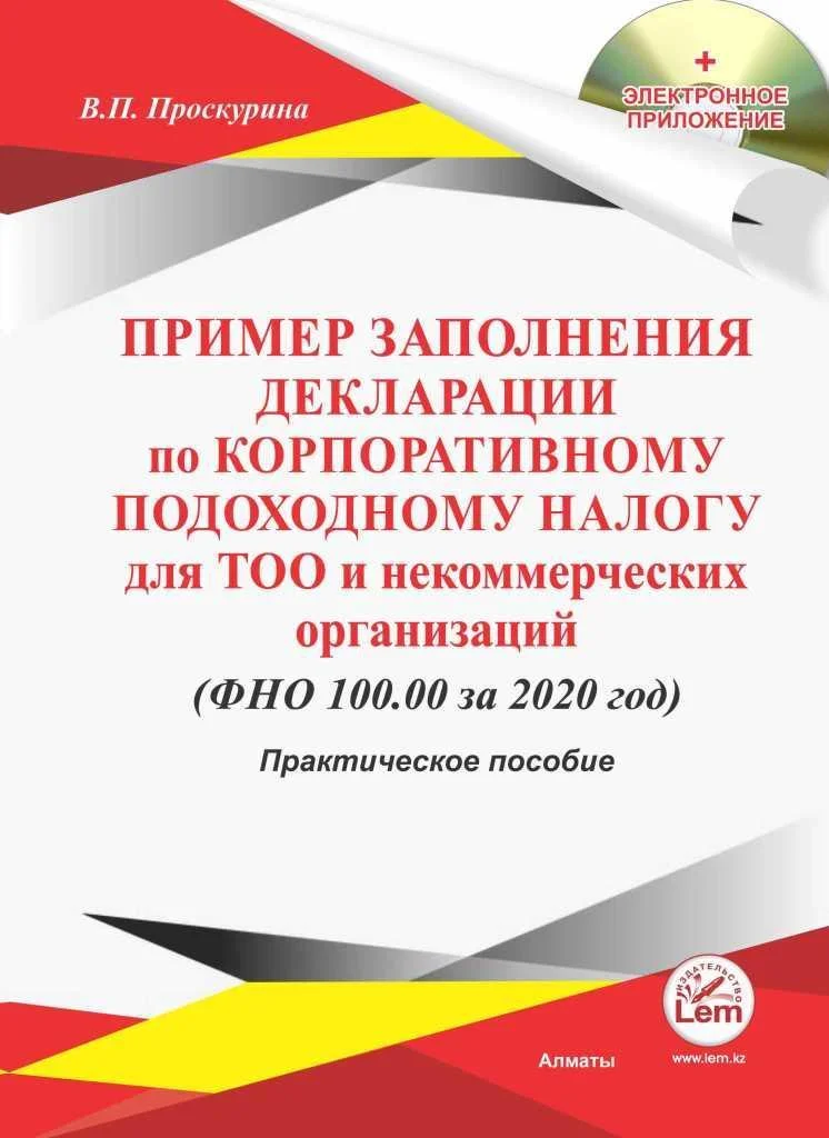 Пример заполнения декларации по КПН для ТОО и некоммерческих организаций (ФНО 100.00 за 2020г)+Эл.П..