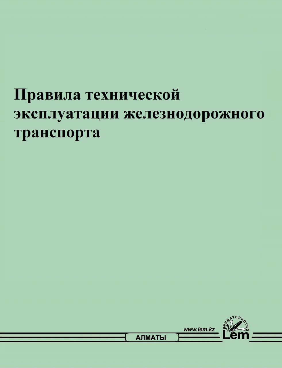 Правила технической эксплуатации железнодорожного транспорта. №544