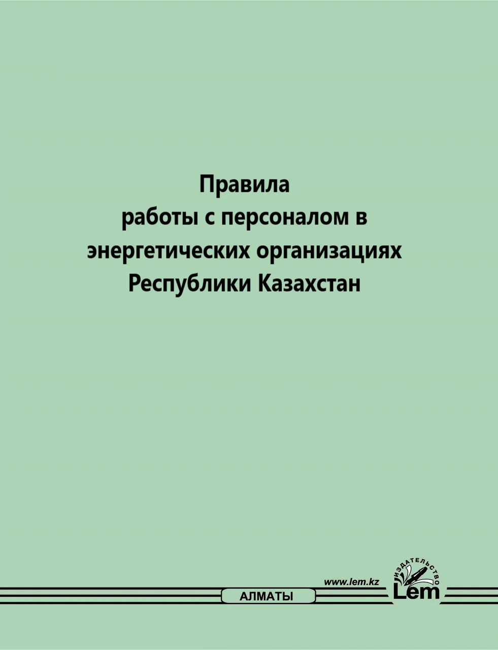 Правила работы с персоналом в энергетических организациях РК №234