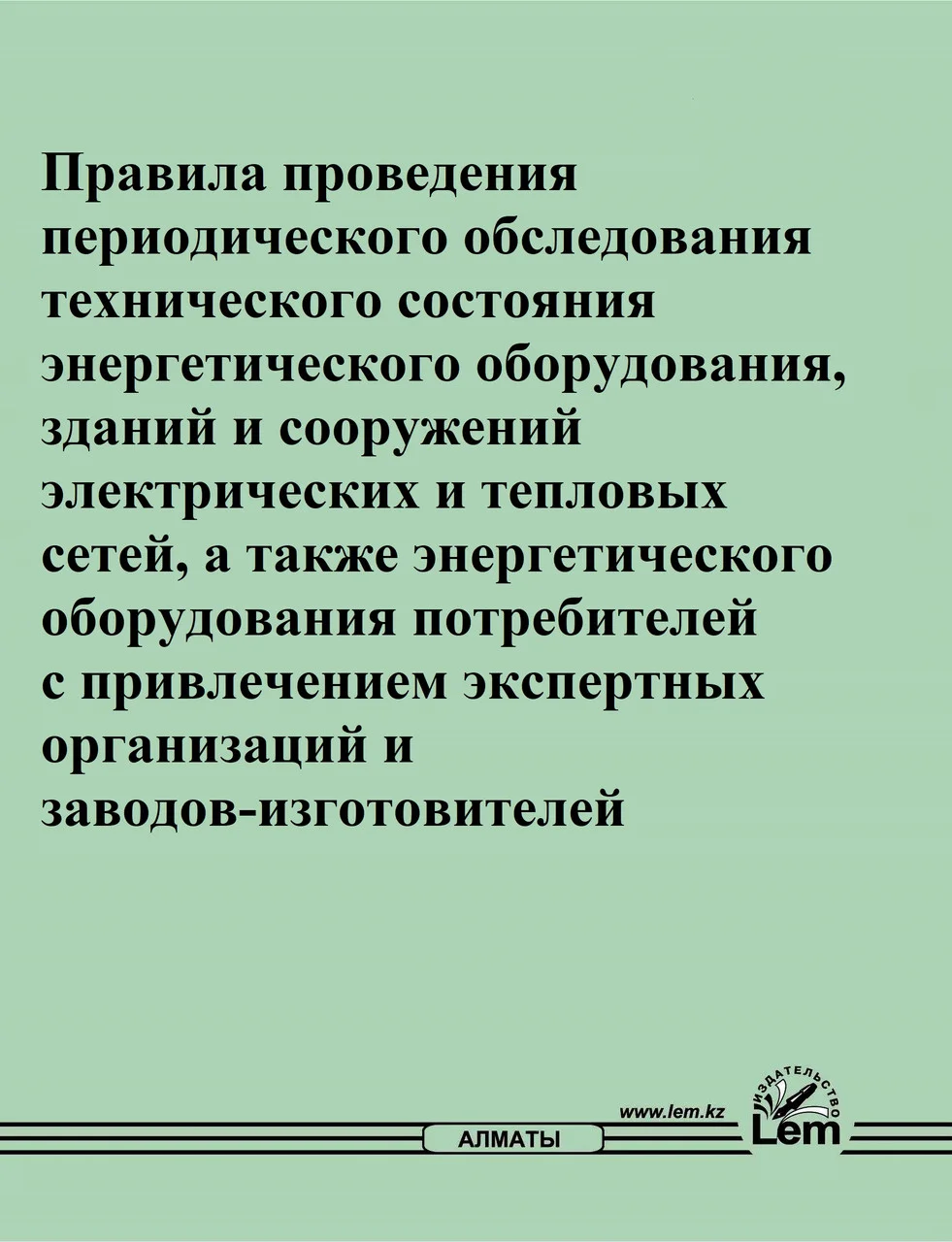 Правила проведения периодического обследования технического состояния энергетического оборудования, зданий...