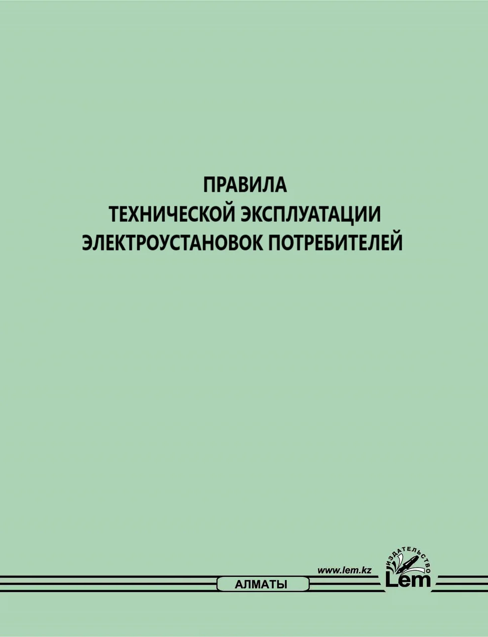 Правила техники безопасности при эксплуатации электроустановок потребителей № 222