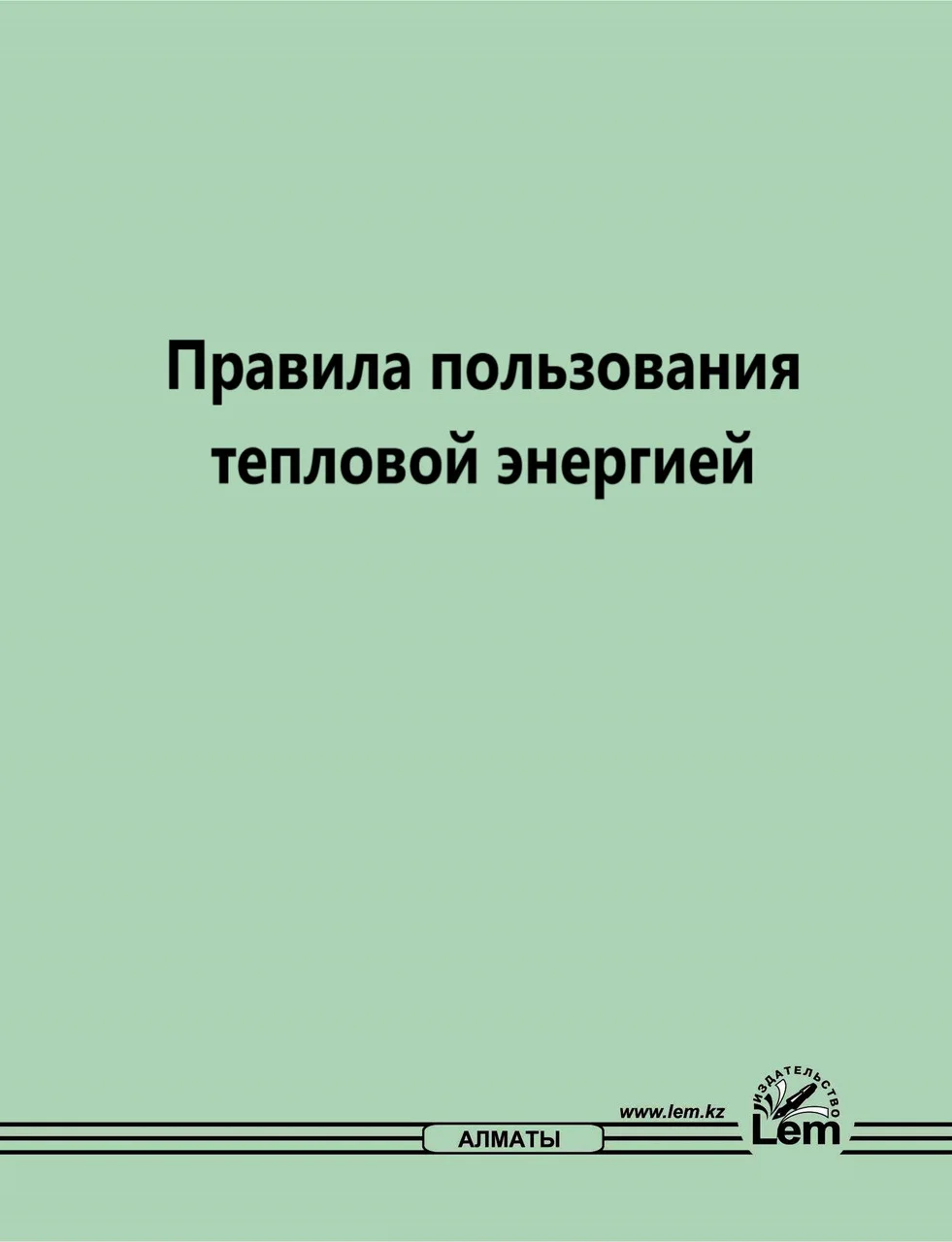 Правила пользования тепловой энергией