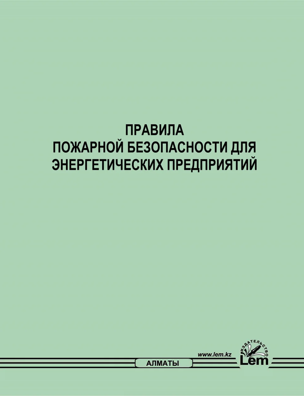 Правила пожарной безопасности для энергетических предприятий №123
