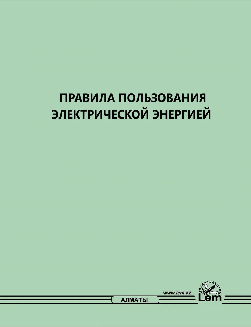 Правила пользования электрической энергией №143