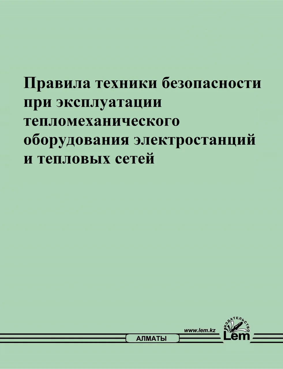 Правила техники безопасности при эксплуатации тепломеханического оборудования электростанций и тепловых сетей