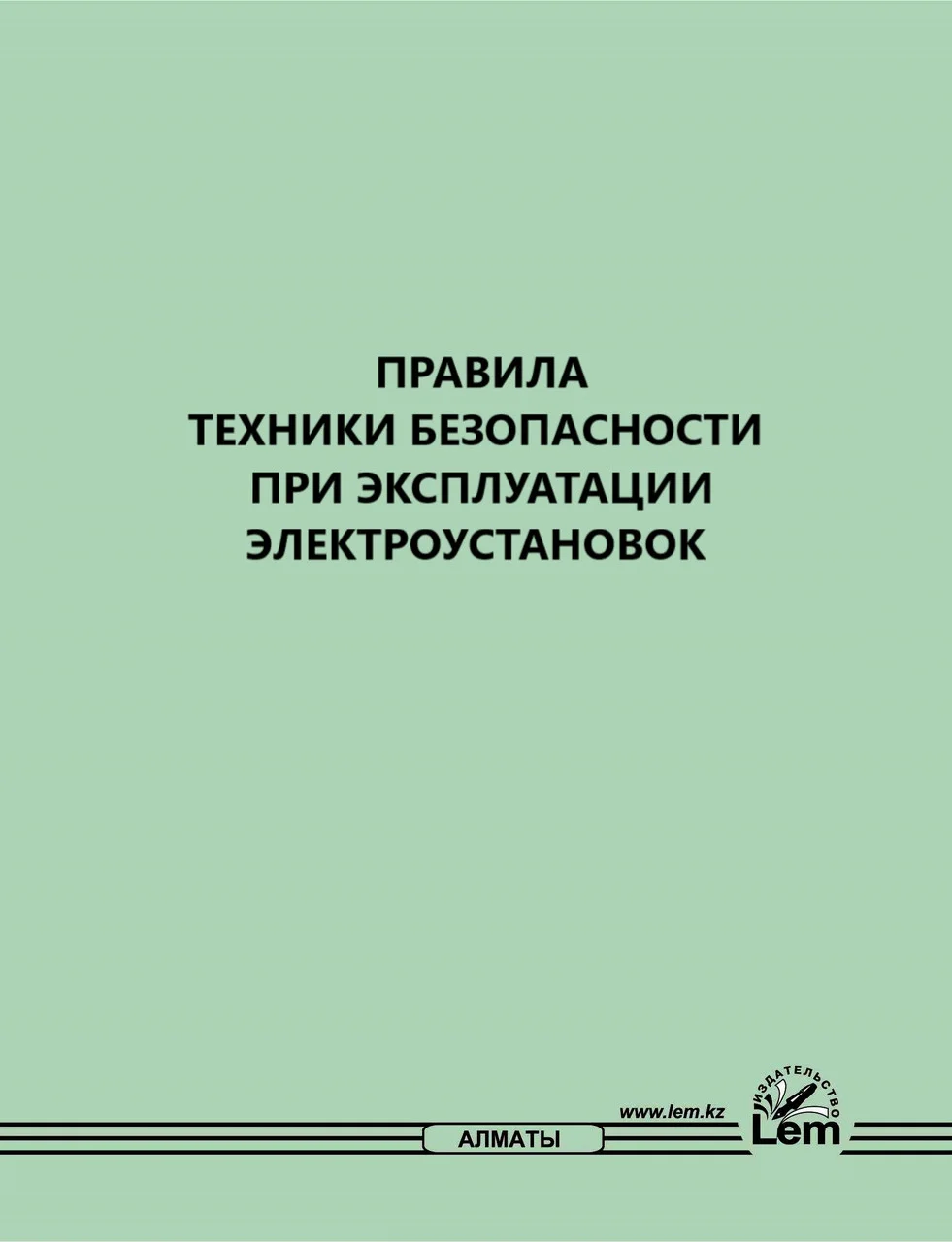 Правила техники безопасности при эксплуатации электроустановок № 253