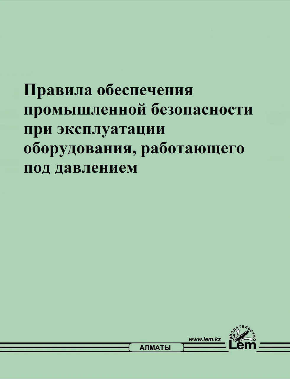 Правила обеспечения промышленной безопасности при эксплуатации оборудования, работающего под давлением №358