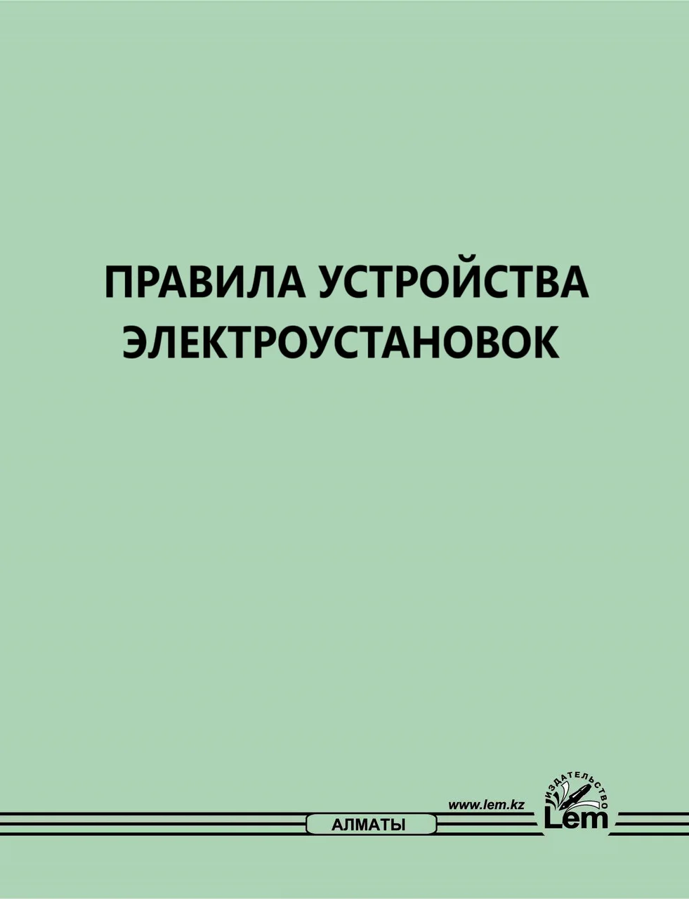 Правила устройства электроустановок № 230