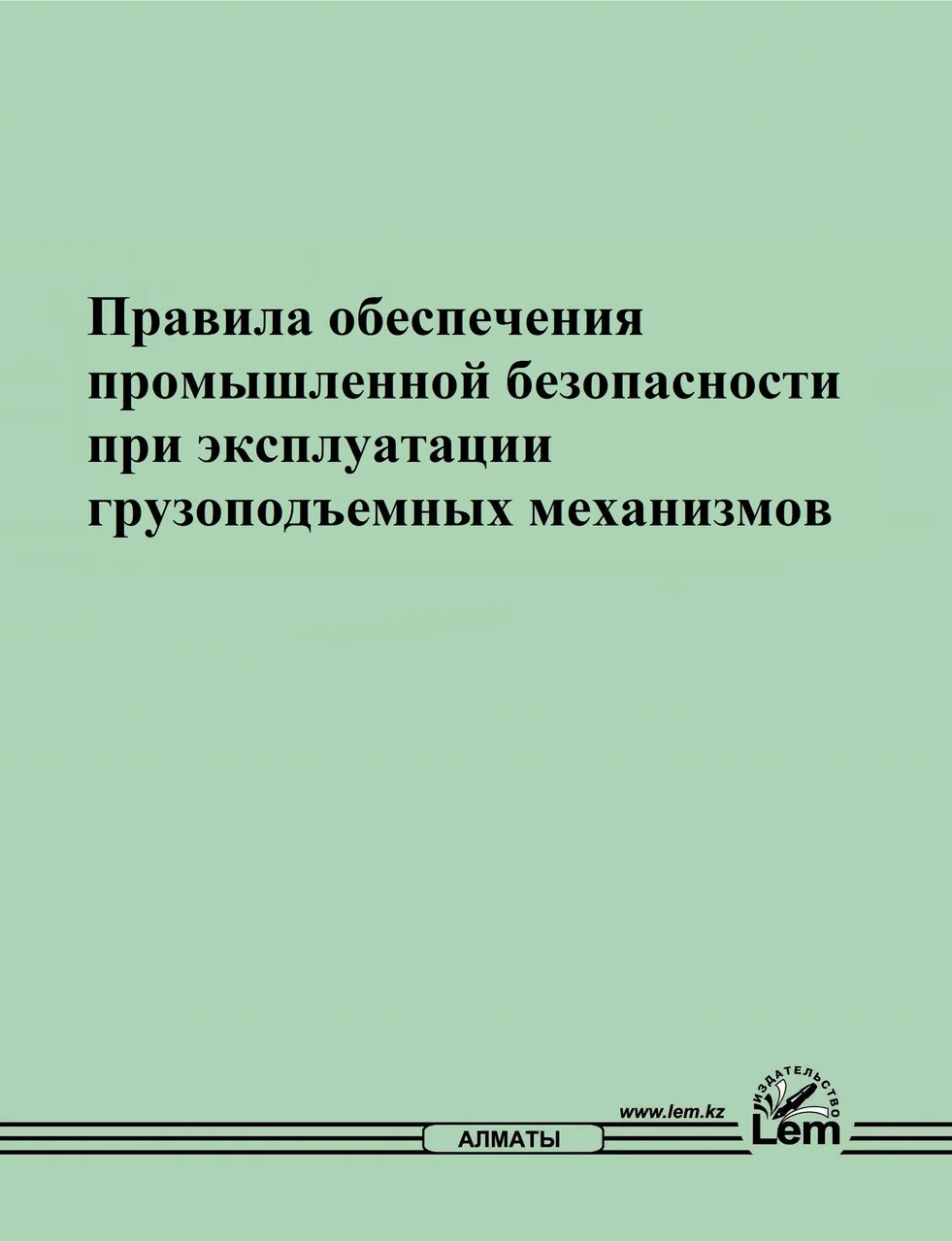 Правила обеспечения промышленной безопасности при эксплуатации грузоподъемных механизмов