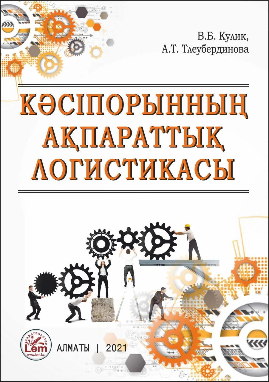 Кәсіпорынның ақпараттық логистикасы№  В.Б. Кулик, А.Т. Тлеубердинова