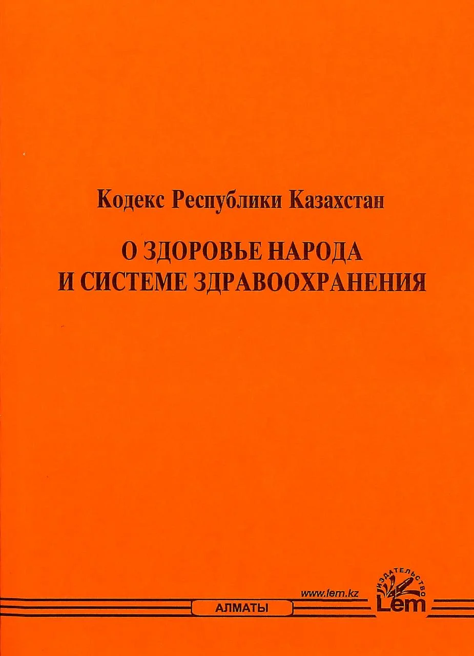 Кодекс о здоровье народа и системе здравоохранения РК