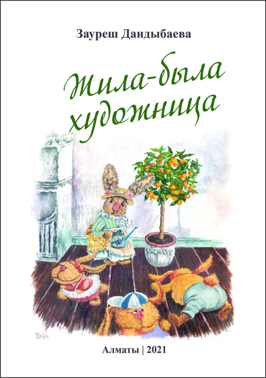 Жила-была художница. З. Дандыбаева