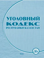 Уголовный кодекс РК (2022г) (УК )