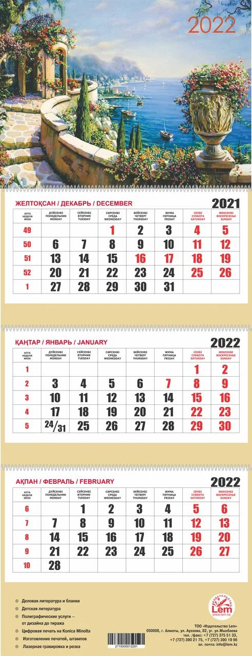 Квартальный настенный календарь РК на 2022 год (Средиземноморский пейзаж)
