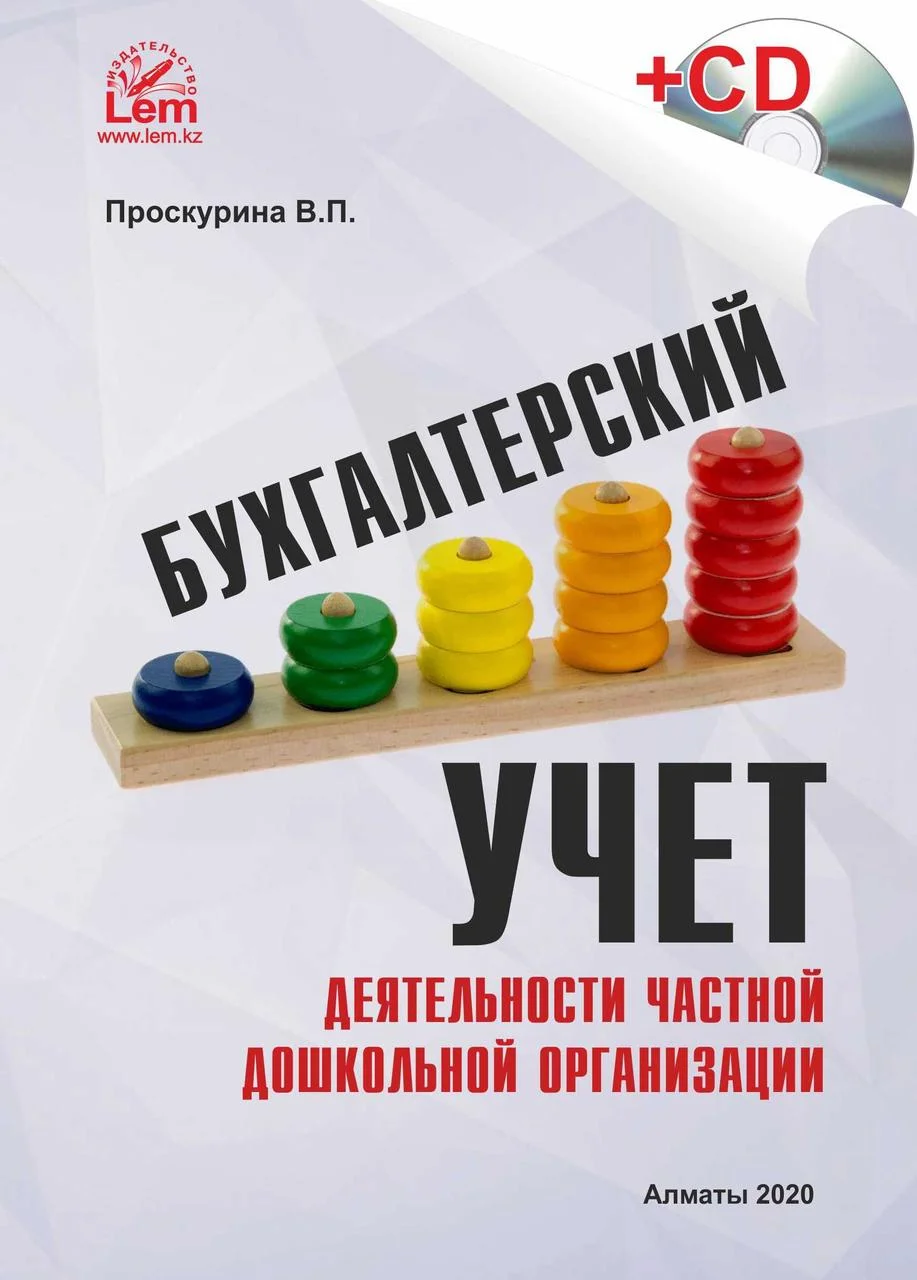 Бухгалтерский учет деятельности частной дошкольной организации (+электронное приложение)