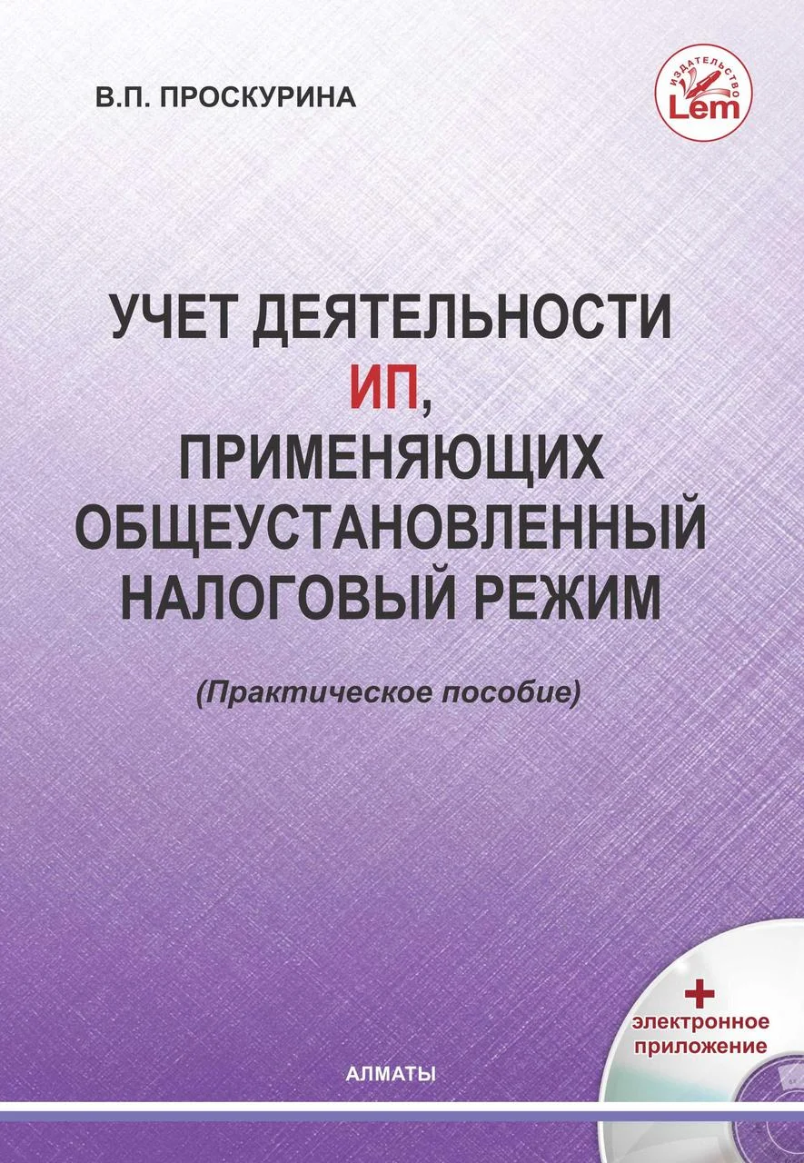 Учет деятельности ИП применяющих общеустановленный налоговый режим. Практическое пособие (+ Эл.п)
